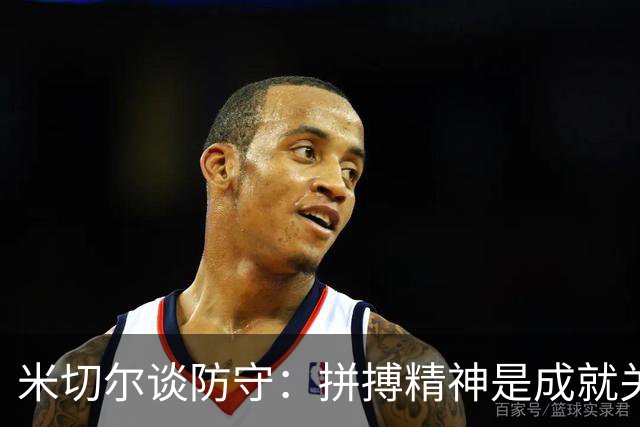 米切尔谈防守：拼搏精神是成就关键